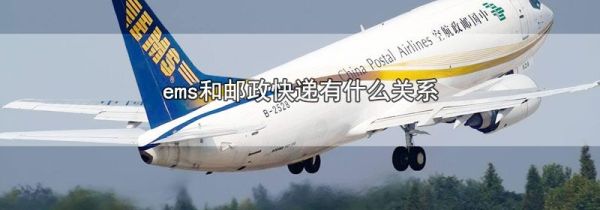 ems和邮政快递有什么关系