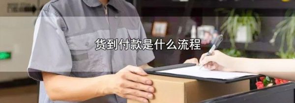 货到付款是什么流程