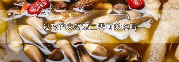 过夜的火锅第二天可以吃吗