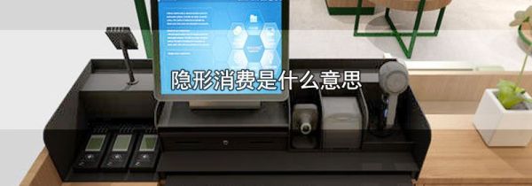 隐形消费是什么意思