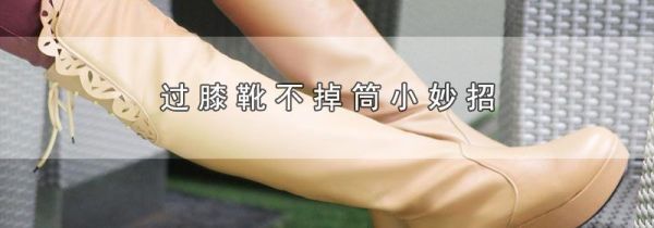 过膝靴不掉筒小妙招