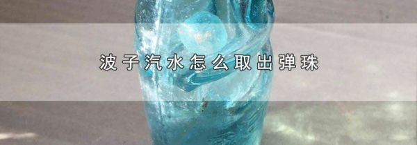 波子汽水怎么取出弹珠