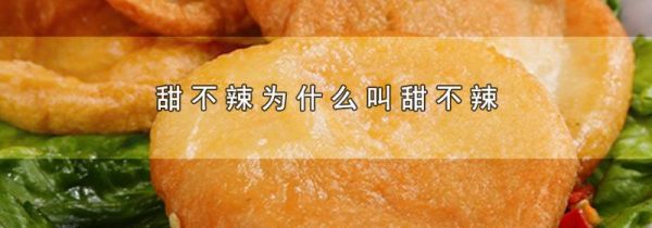 甜不辣为什么叫甜不辣