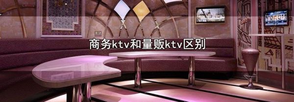 商务ktv和量贩ktv区别