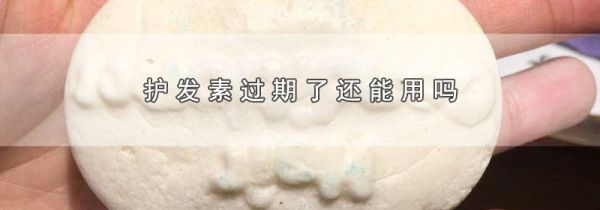 护发素过期了还能用吗
