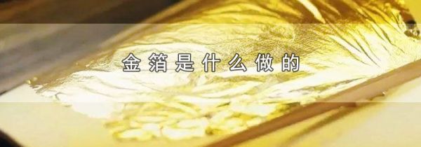 金箔是什么做的