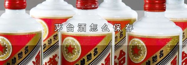 茅台酒怎么保存