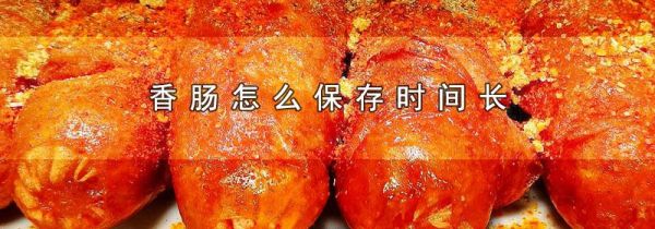 香肠怎么保存时间长