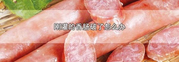 刚灌的香肠破了怎么办
