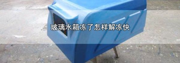 玻璃水箱冻了怎样解冻快