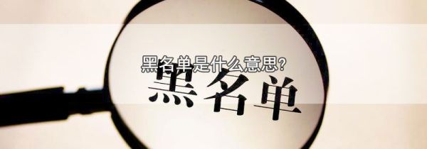 黑名单是什么意思?