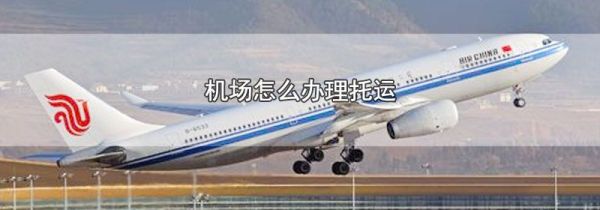 机场怎么办理托运