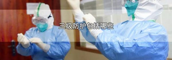 三级防护包括哪些
