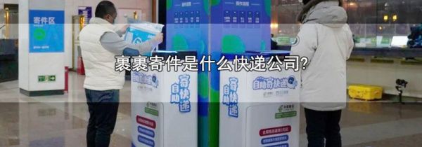 裹裹寄件是什么快递公司?
