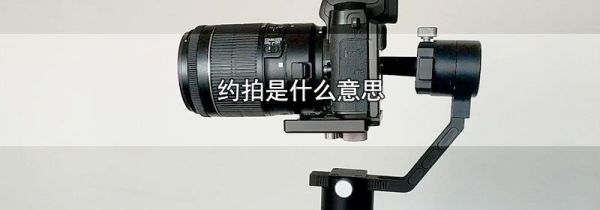 约拍是什么意思