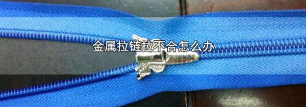 金属拉链拉不合怎么办