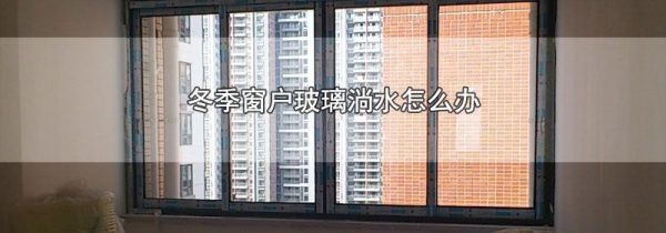 冬季窗户玻璃淌水怎么办