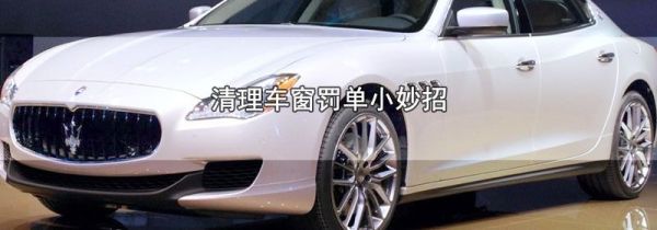 清理车窗罚单小妙招