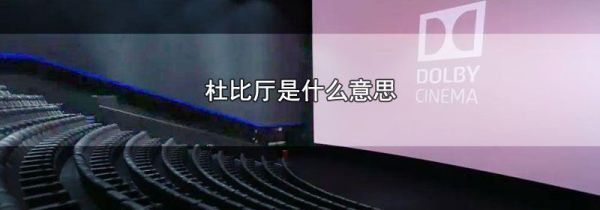 杜比厅是什么意思