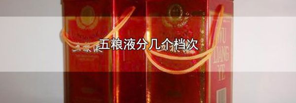 五粮液分几个档次