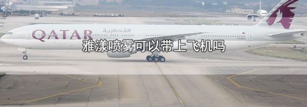 雅漾喷雾可以带上飞机吗