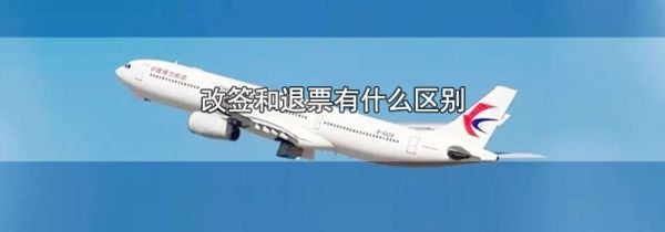 改签和退票有什么区别