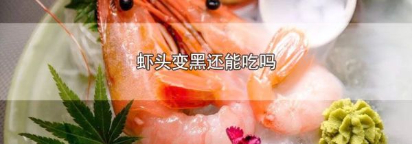 虾头变黑还能吃吗