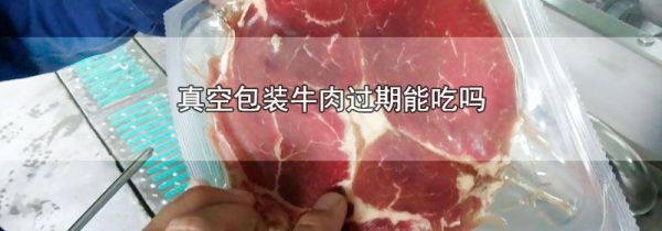 真空包装牛肉过期能吃吗