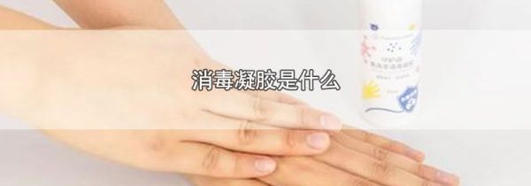 消毒凝胶是什么