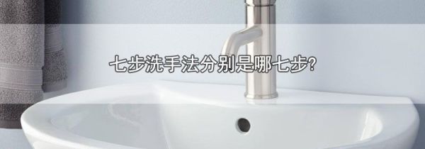 七步洗手法分别是哪七步?