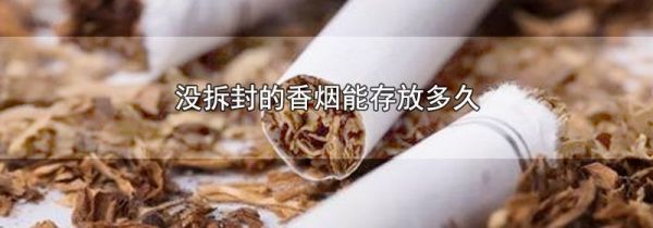 没拆封的香烟能存放多久