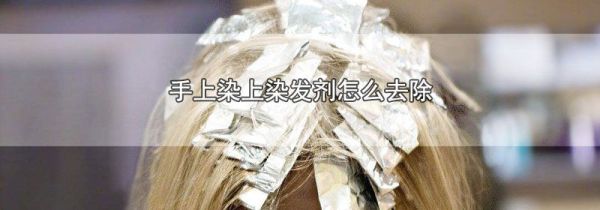手上染上染发剂怎么去除