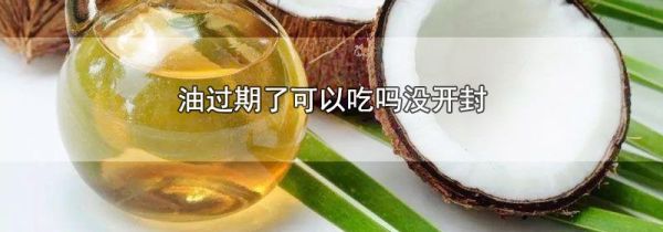 油过期了可以吃吗没开封