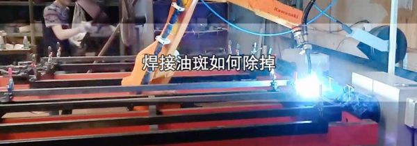 焊接油斑如何除掉