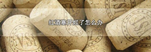 红酒塞开烂了怎么办