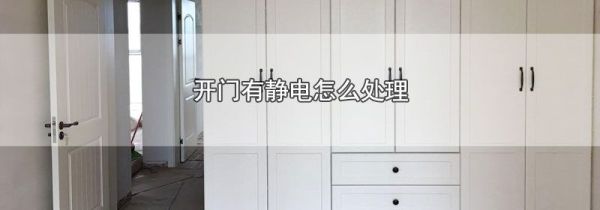 开门有静电怎么处理