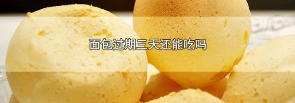 面包过期三天还能吃吗