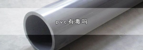 pvc有毒吗