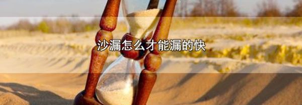 沙漏怎么才能漏的快