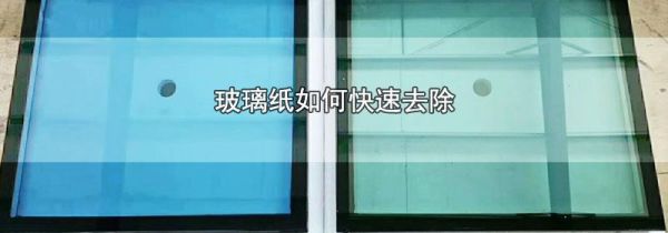 玻璃纸如何快速去除