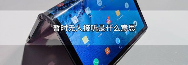 暂时无人接听是什么意思