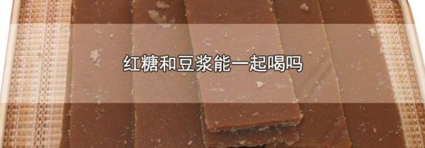 红糖和豆浆能一起喝吗