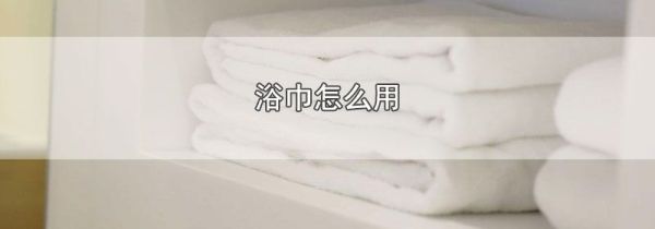 浴巾怎么用