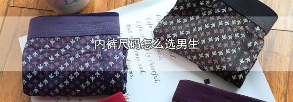 内裤尺码怎么选 男生