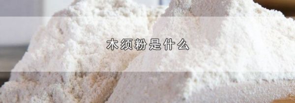 木须粉是什么