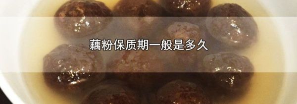 藕粉保质期一般是多久