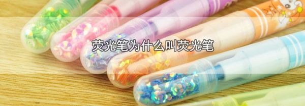 荧光笔为什么叫荧光笔