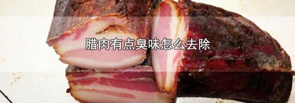 腊肉有点臭味怎么去除