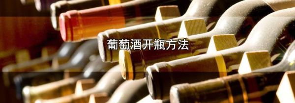 葡萄酒开瓶方法