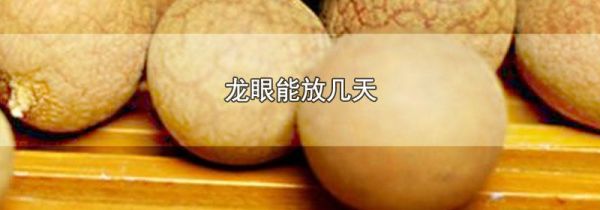 龙眼能放几天
